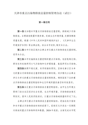 天津市重点污染物排放总量控制管理办法（试行）.docx