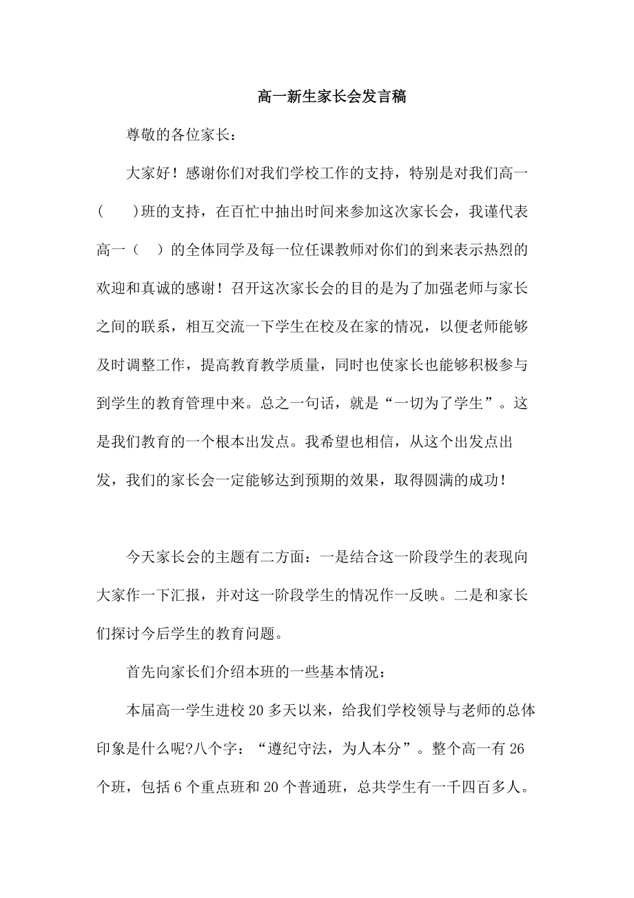 高一新生家长会班主任发言稿.doc_第1页