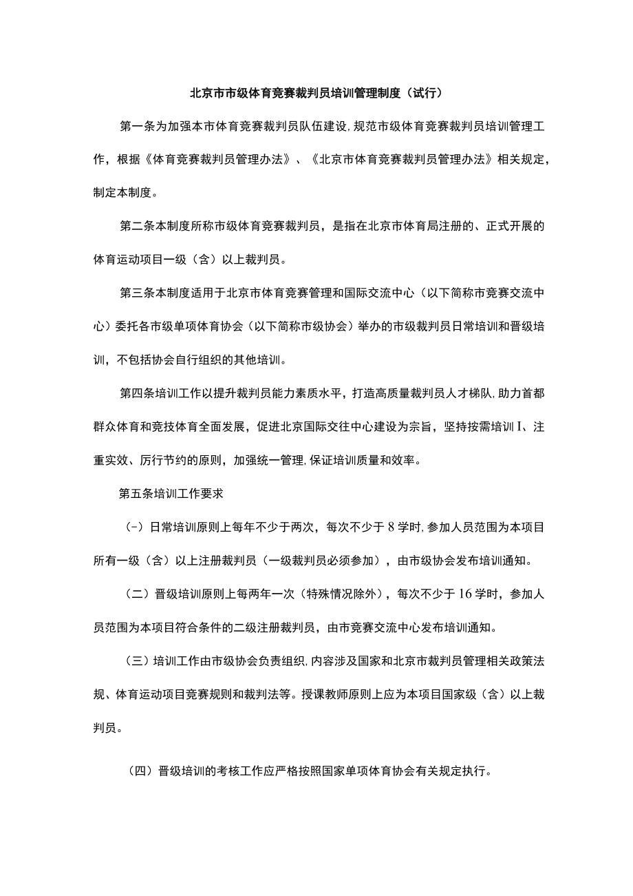 北京市市级体育竞赛裁判员培训管理制度（试行）.docx_第1页