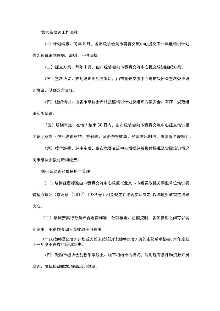 北京市市级体育竞赛裁判员培训管理制度（试行）.docx_第2页