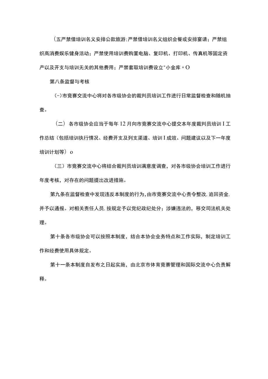 北京市市级体育竞赛裁判员培训管理制度（试行）.docx_第3页