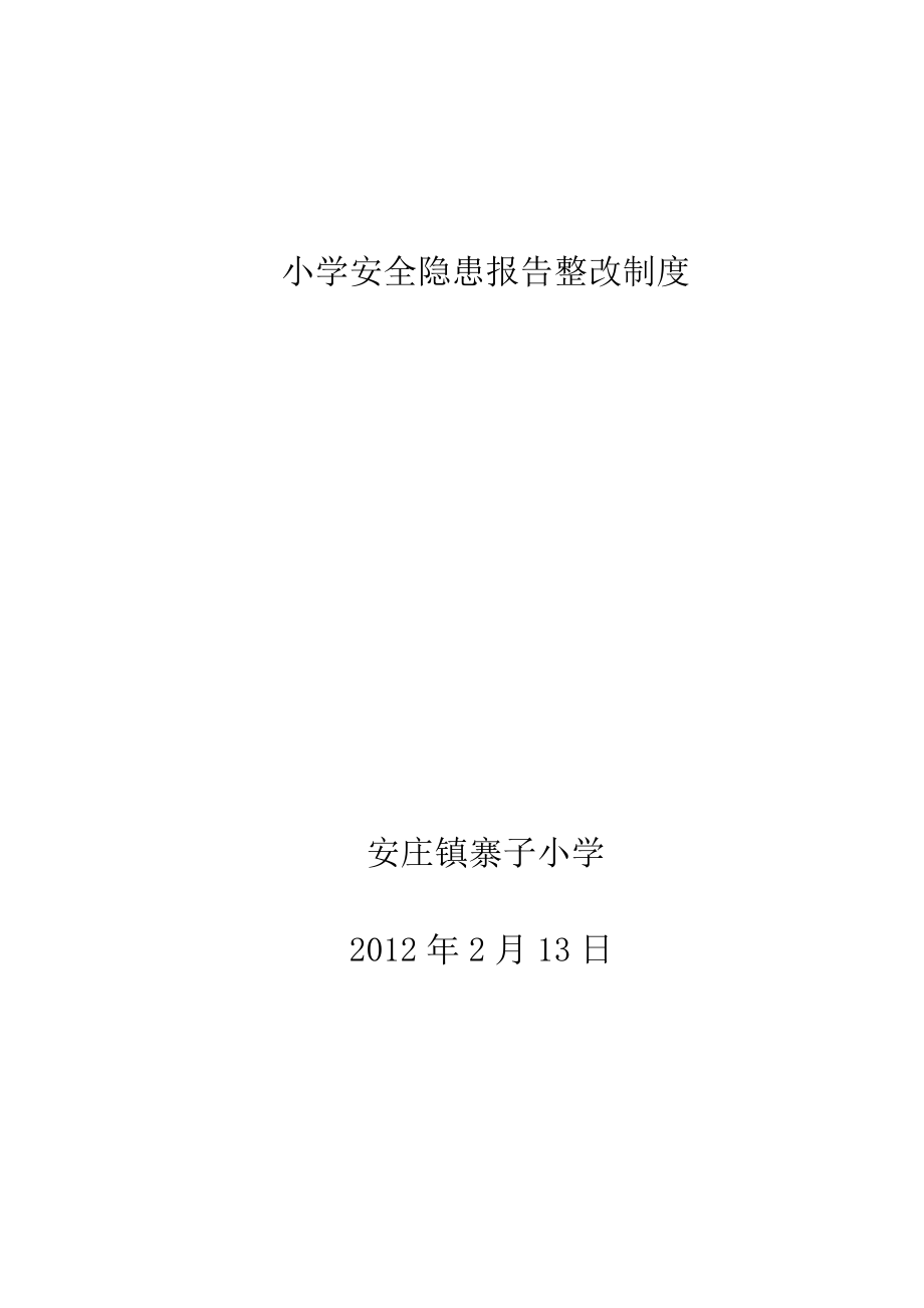 219安全隐患报告制度.doc_第1页