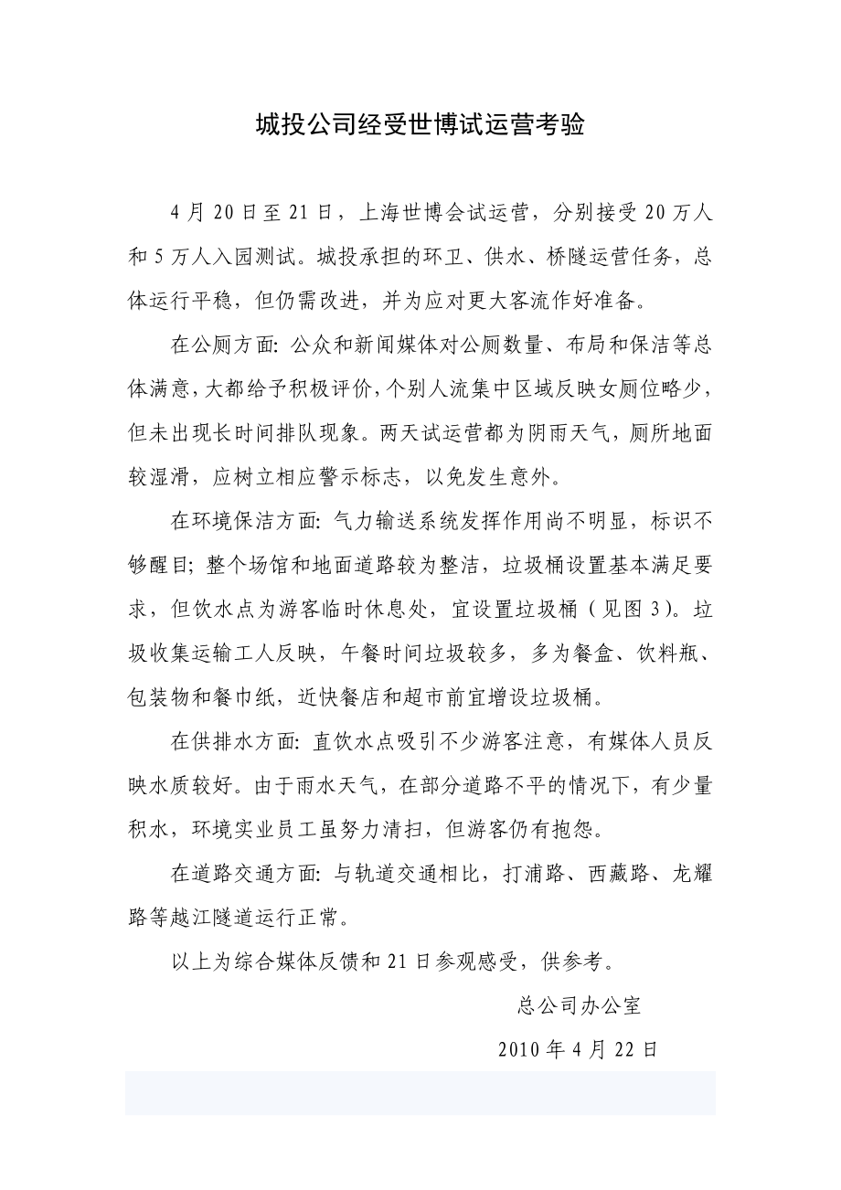 城投公司经受世博试运营考验.doc_第1页