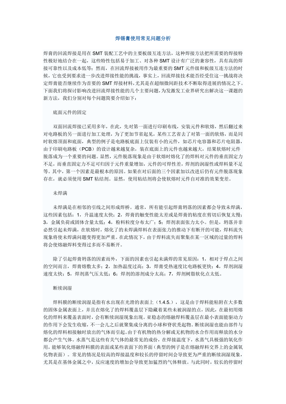 焊锡膏使用常见问题分析.doc_第1页