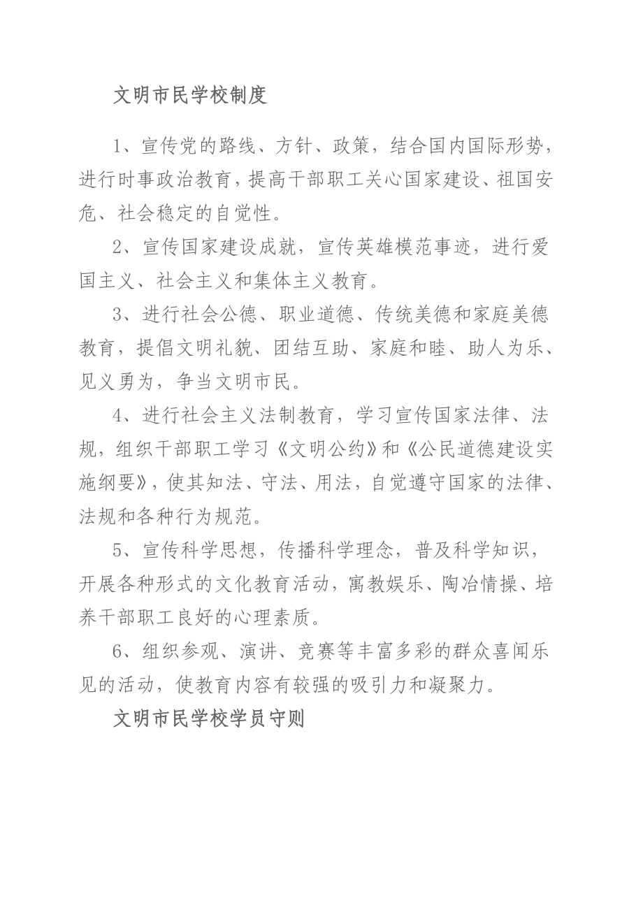 文明市民学校教学教程和制度.doc_第1页