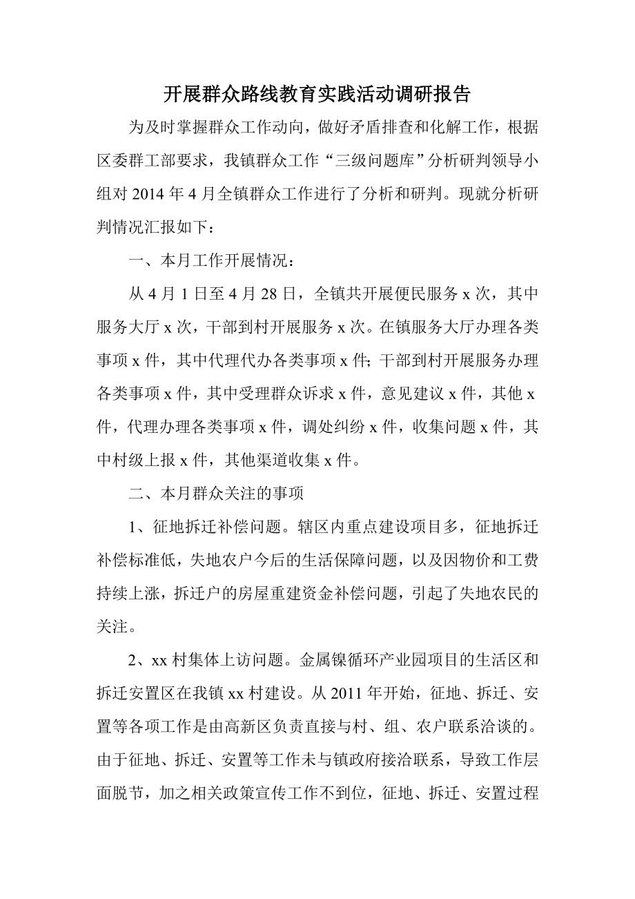 开展群众路线教育实践活动调研报告.doc_第1页