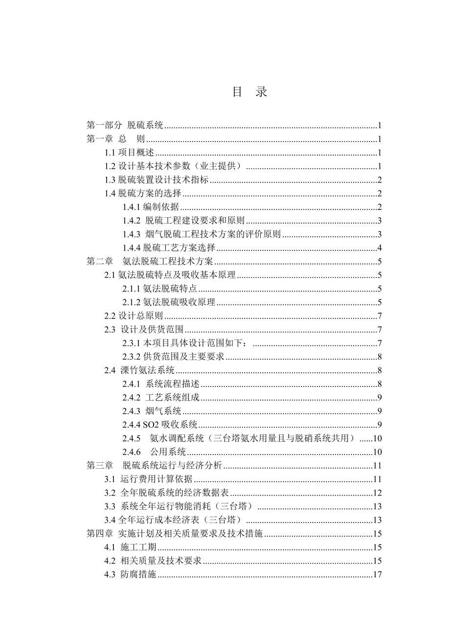 苏州锦峰热能公司1×20th、2×15th链条炉脱硫工程脱硫技术方案.doc_第2页