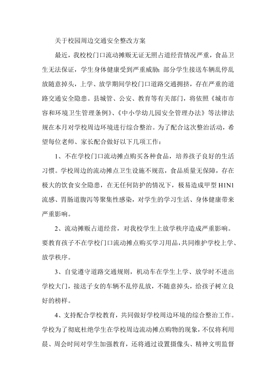 关于校园周边交通安全整改方案.doc_第1页