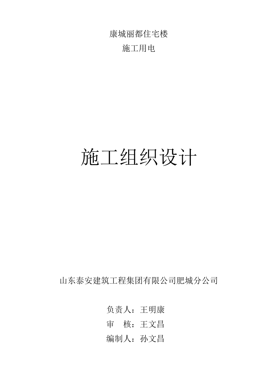 康城丽都杨安的临电施工方案.doc_第1页