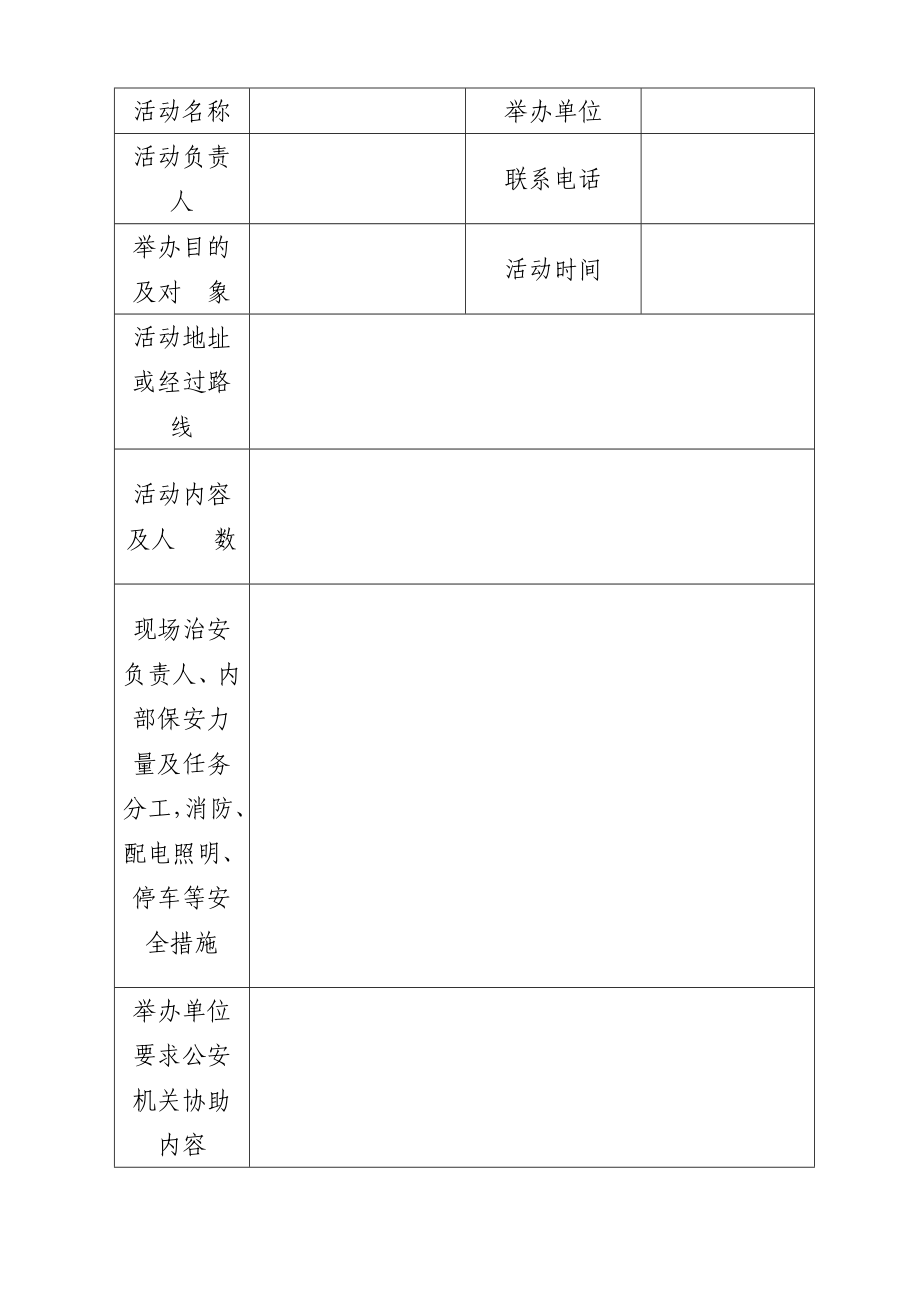 举办大型活动申请表.doc_第2页