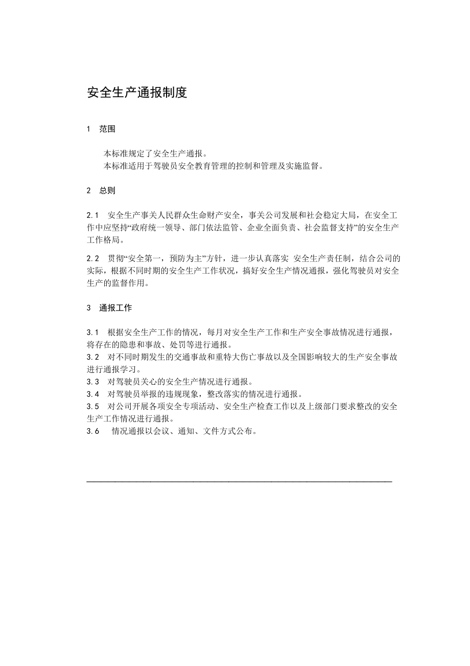 安全生产通报制度.doc_第1页