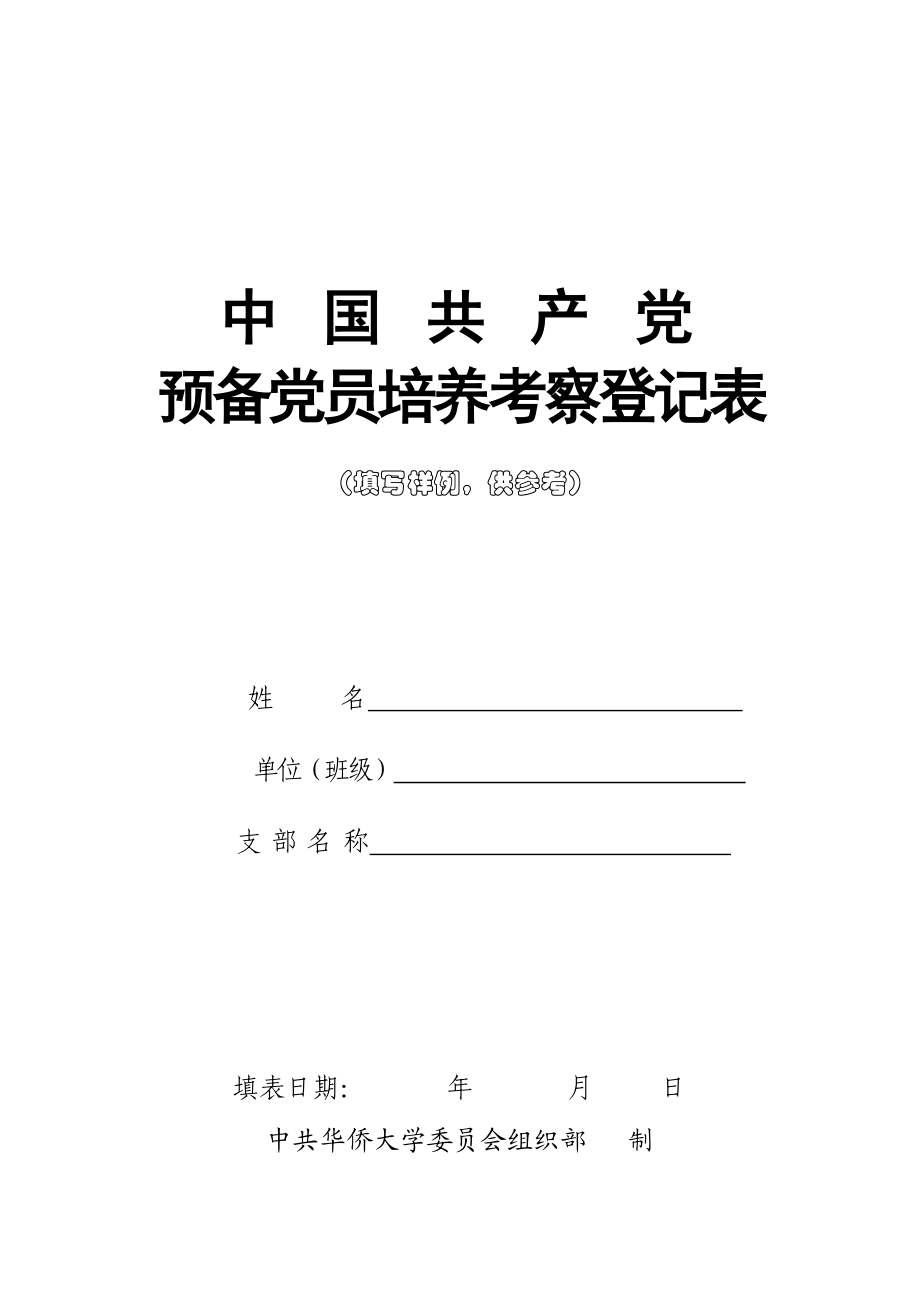 中国共产党预备党员培养考察登记表.doc_第1页