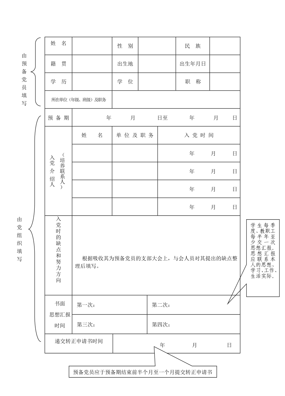 中国共产党预备党员培养考察登记表.doc_第3页
