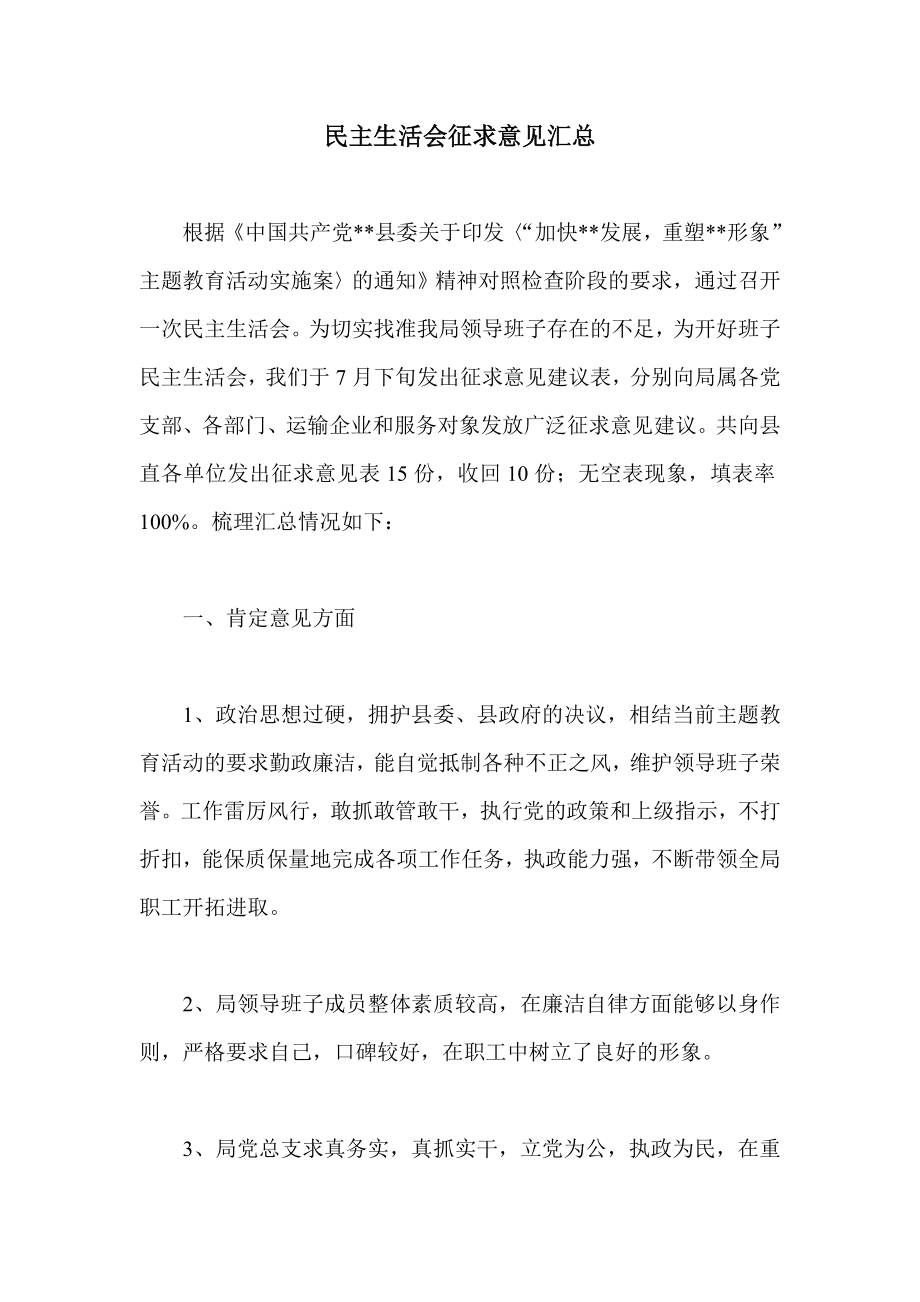 民主生活会征求意见汇总.doc_第1页