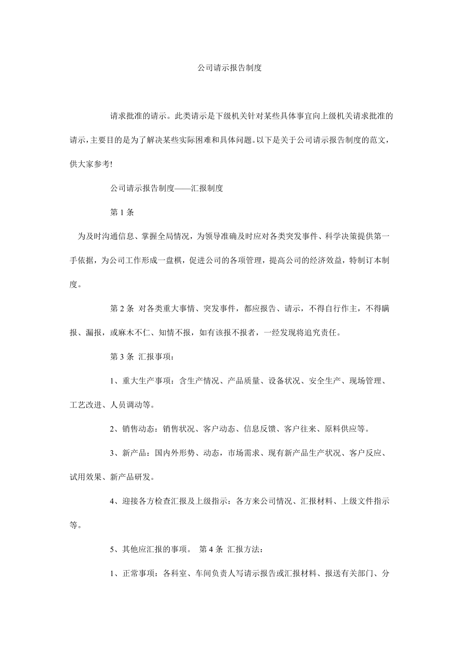 公司请示报告制度.doc_第1页