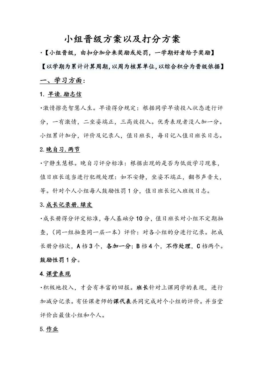 小组晋级方案以及打分方案.doc_第1页