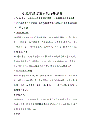 小组晋级方案以及打分方案.doc