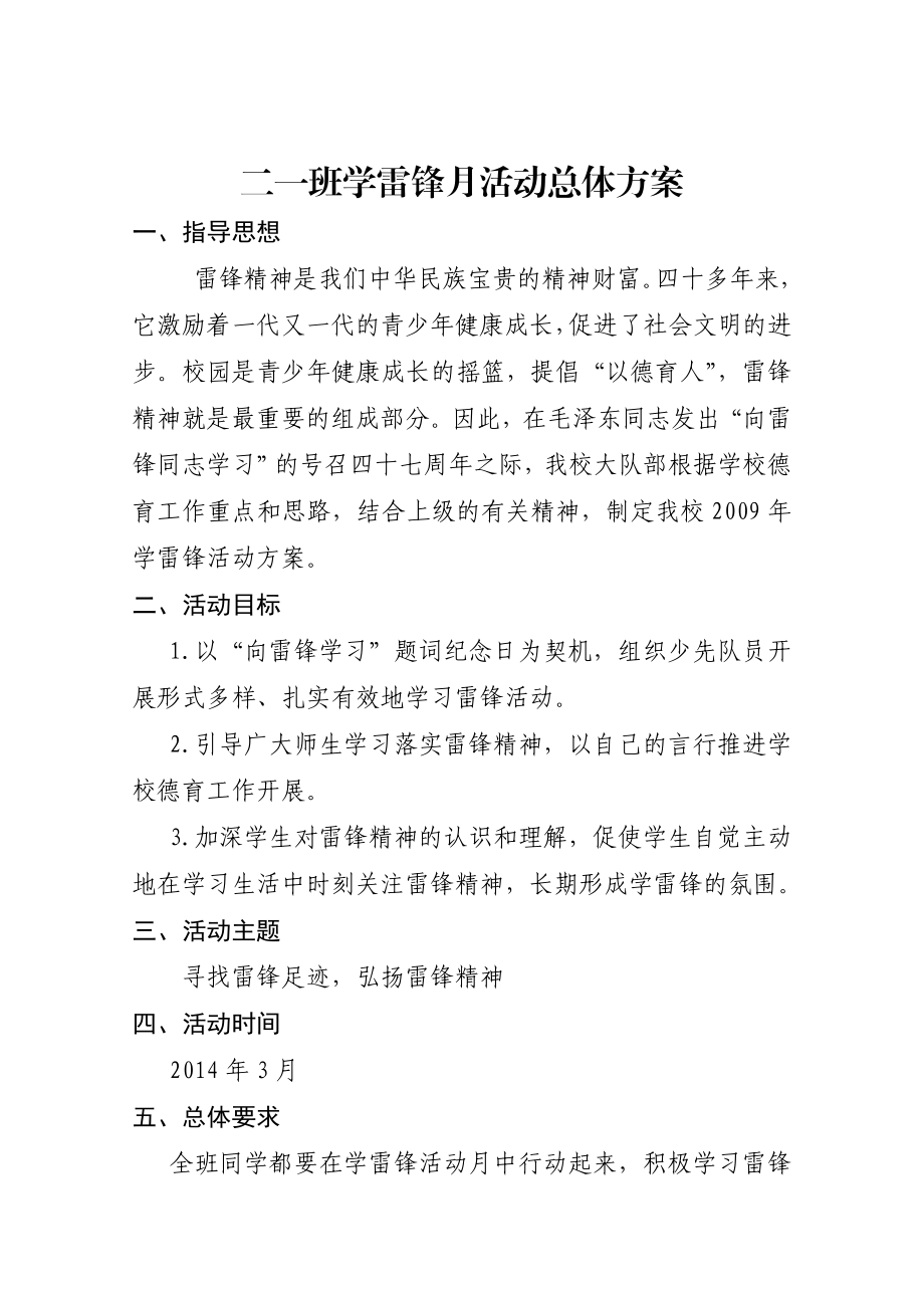 学习雷锋总体方案.doc_第1页