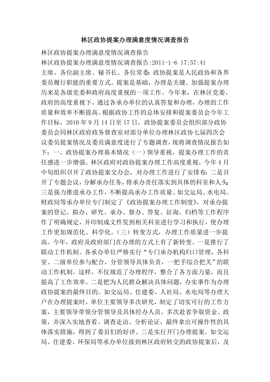 林区政协提案办理满意度情况调查报告.doc_第1页