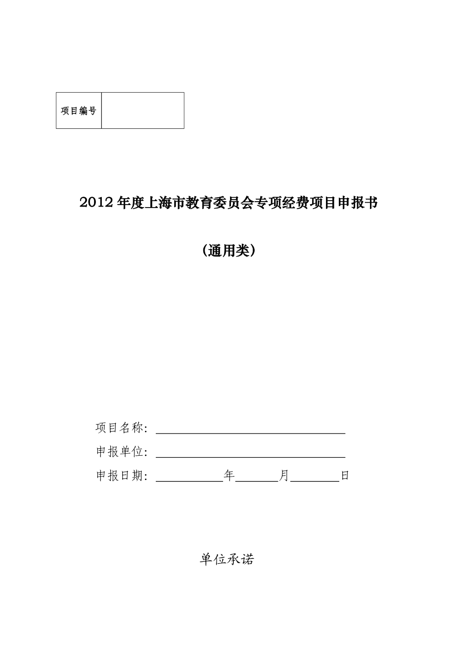 上海市教育委员会专项经费项目申报书.doc_第1页