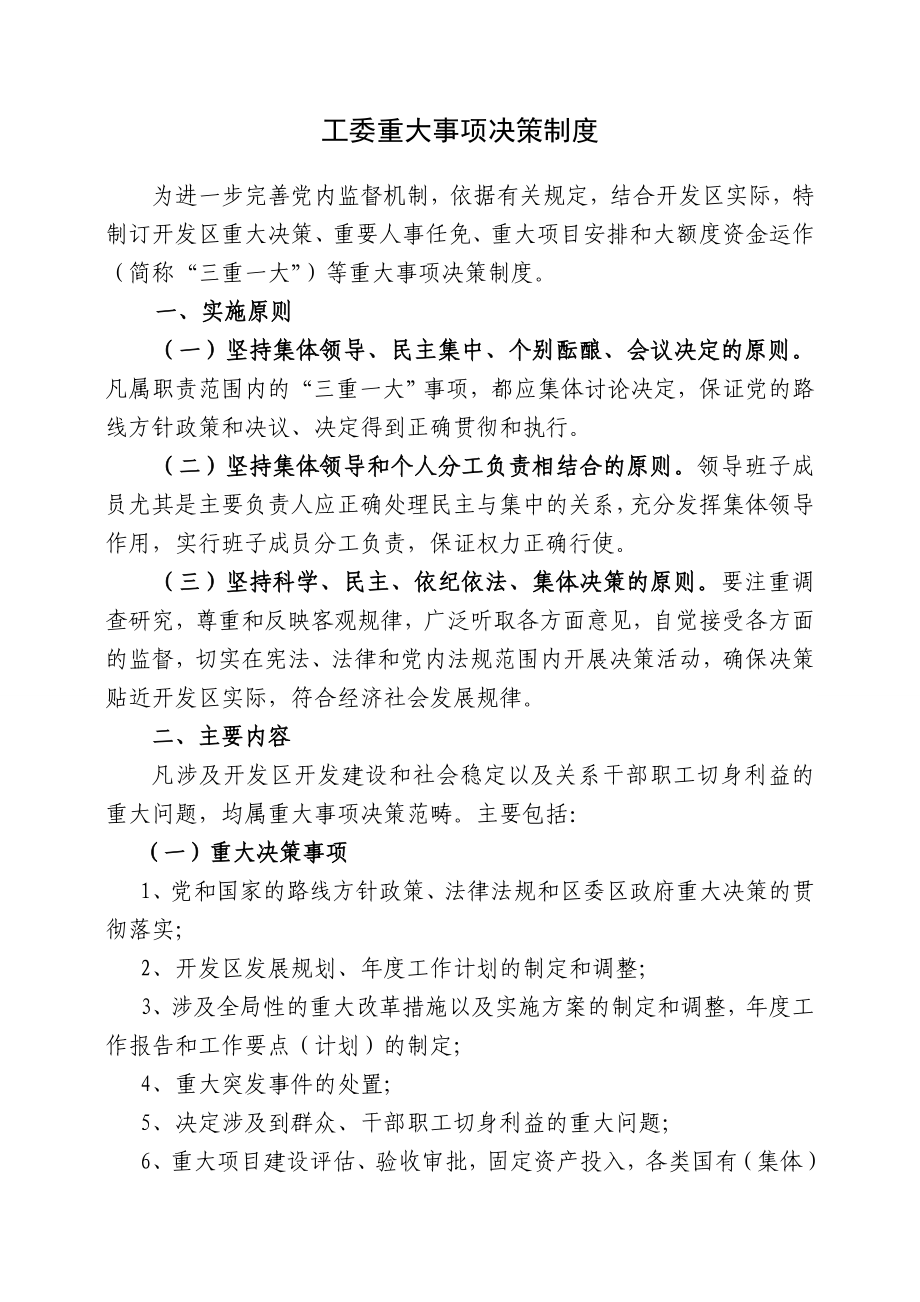 工委重大事项决策制度.doc_第1页