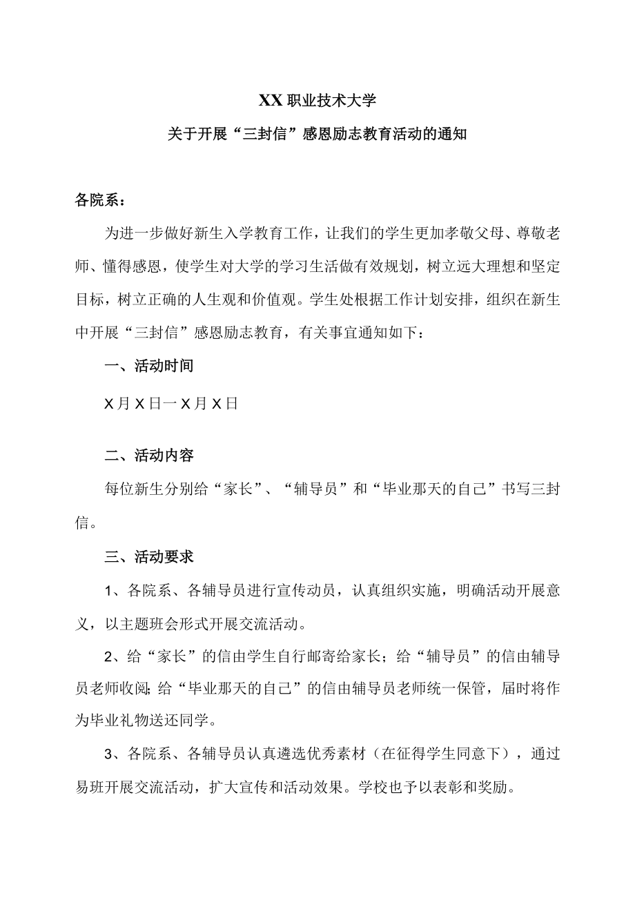 XX职业技术大学关于开展“三封信”感恩励志教育活动的通知.docx_第1页