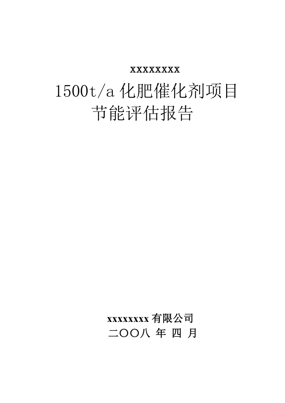 山东国昌催化剂有限公司1500t化肥催化剂项目节能评估报告书1.doc_第1页