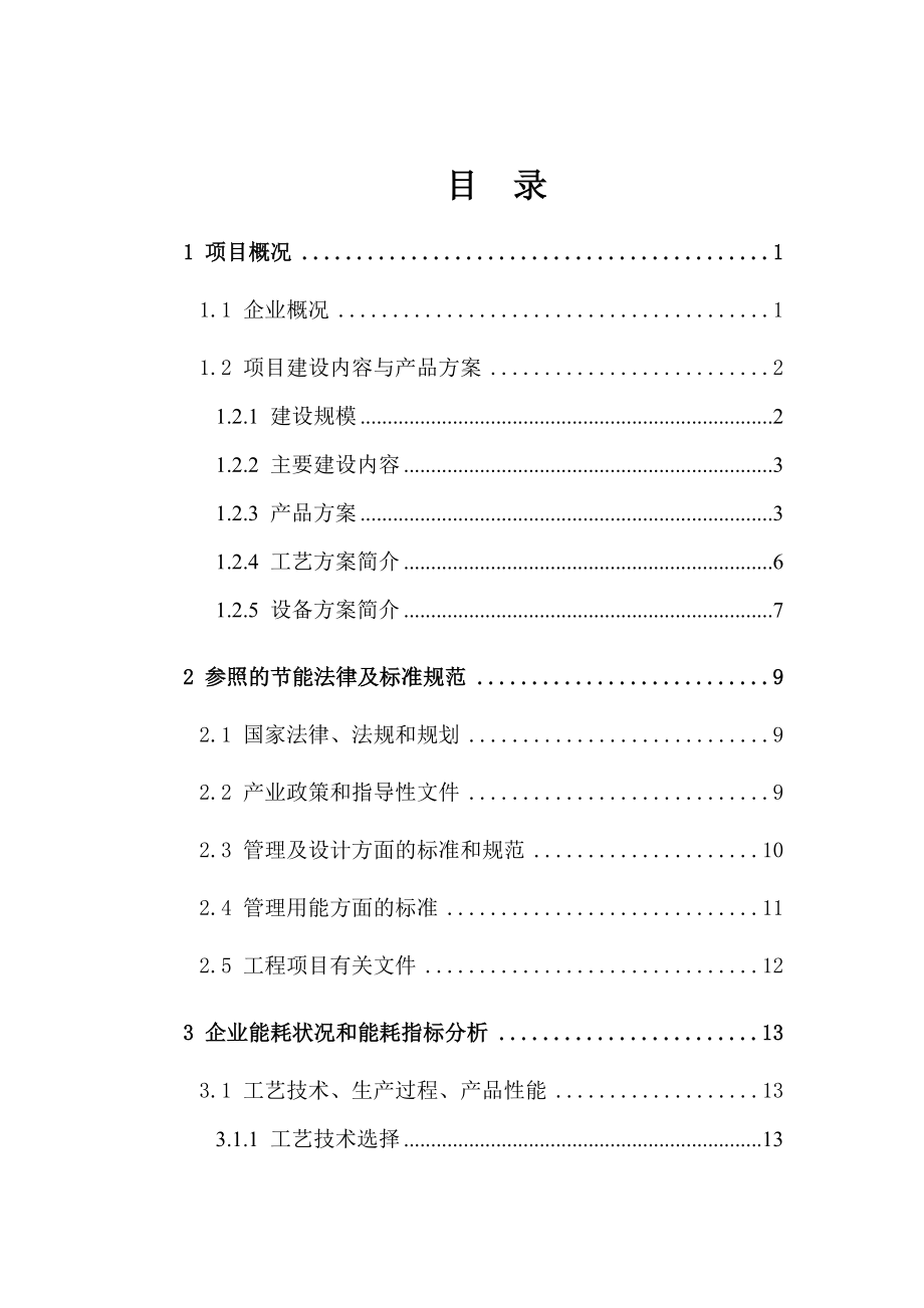 山东国昌催化剂有限公司1500t化肥催化剂项目节能评估报告书1.doc_第3页