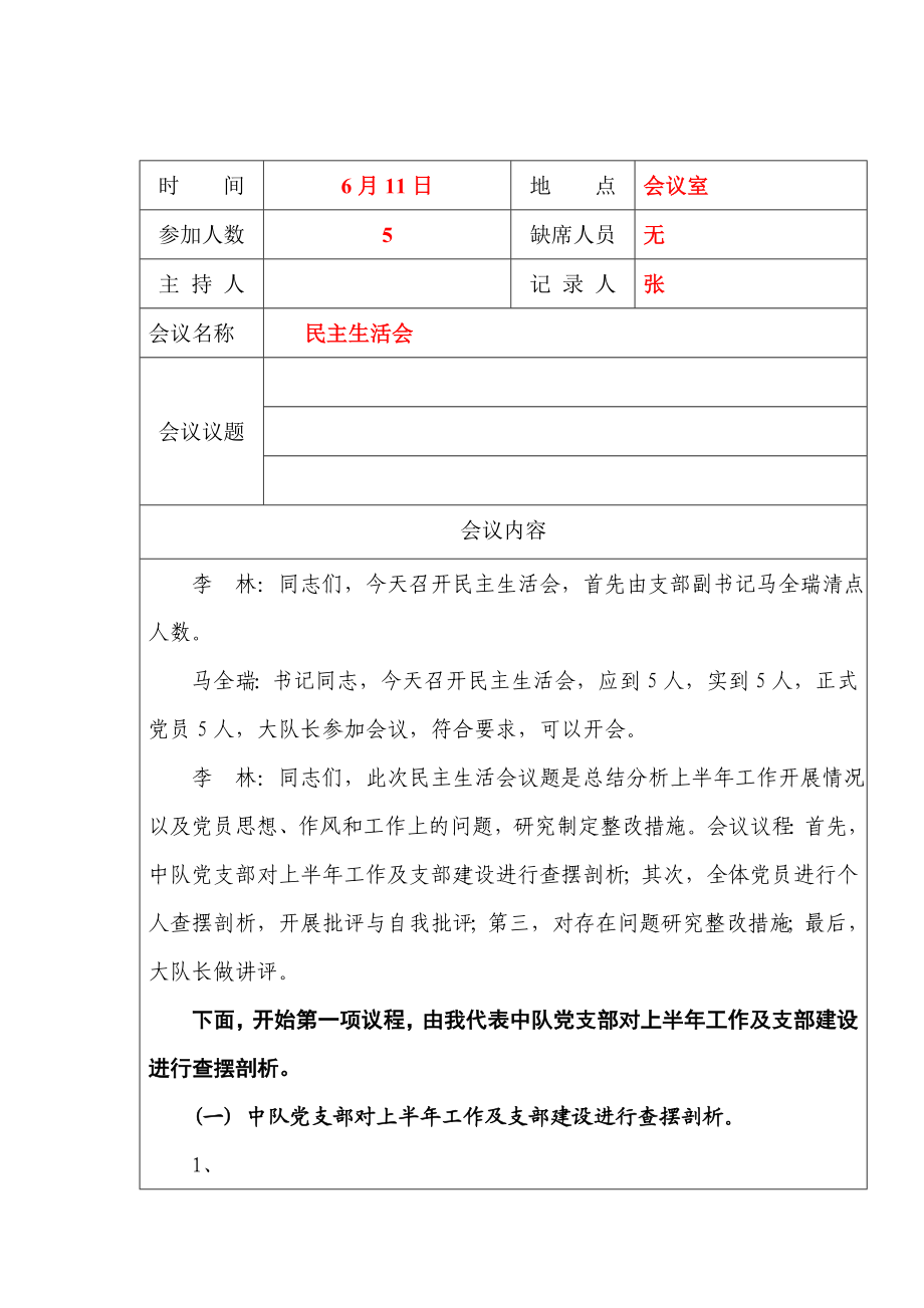 民主生活会记录1.doc_第1页