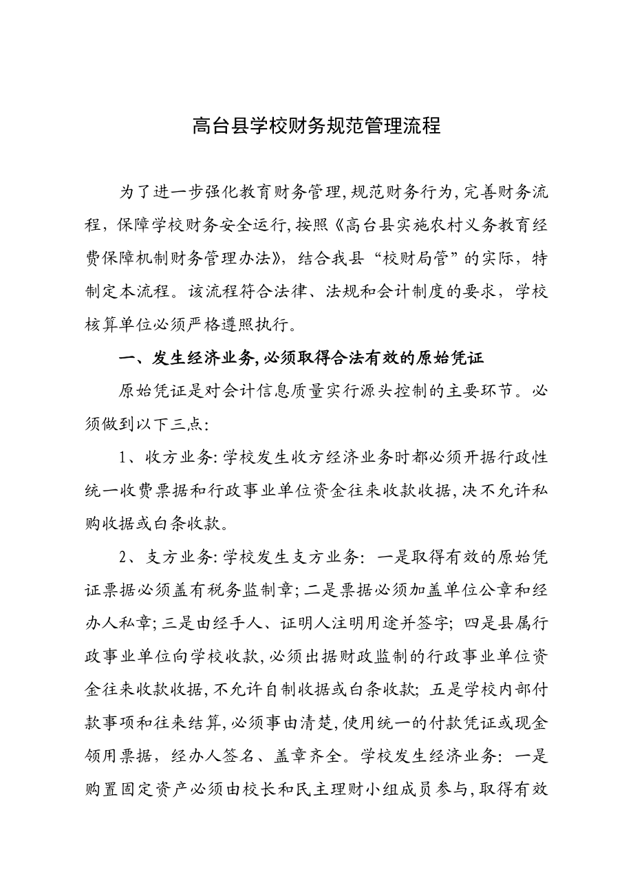高台县学校财务管理规范流程图.doc_第1页