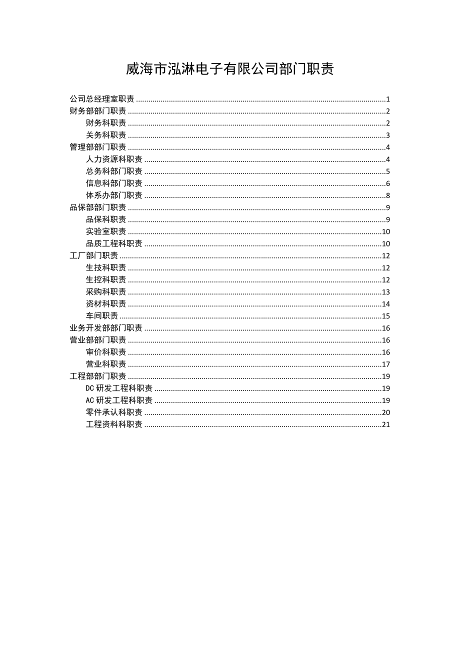 公司各部门职责A11.doc_第1页