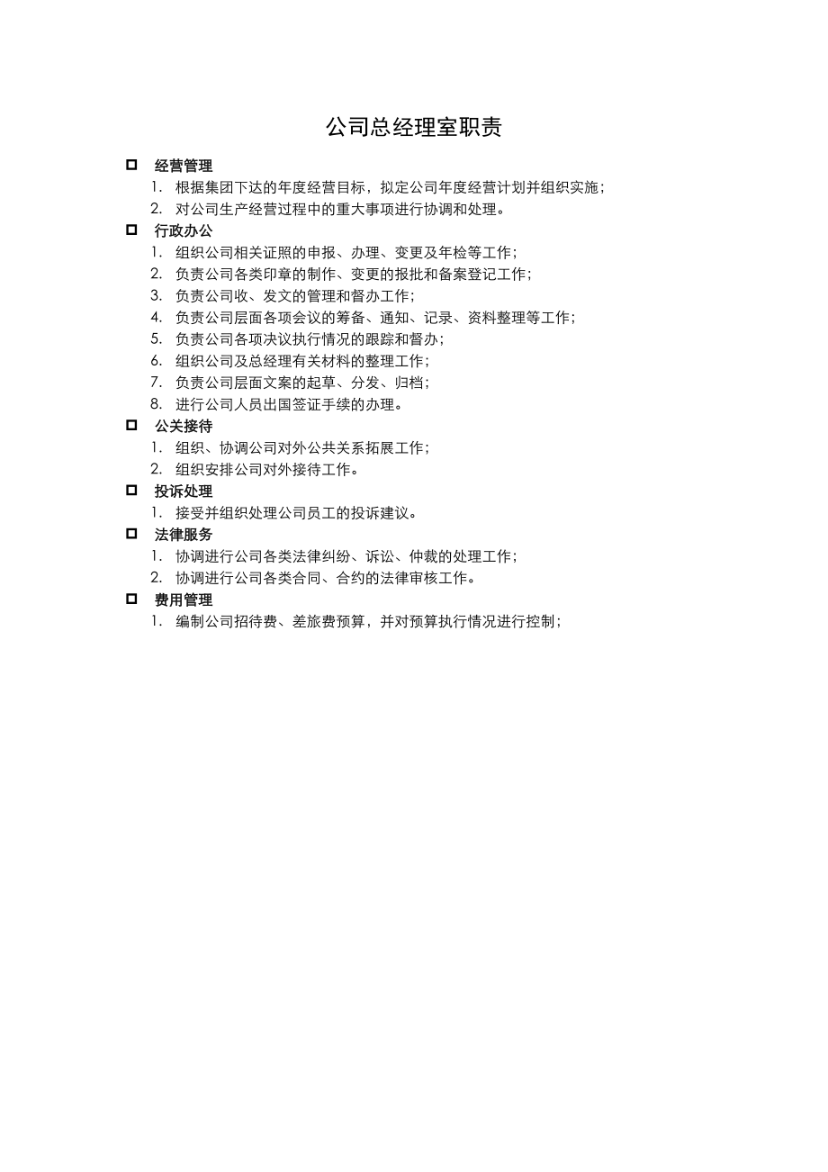 公司各部门职责A11.doc_第2页