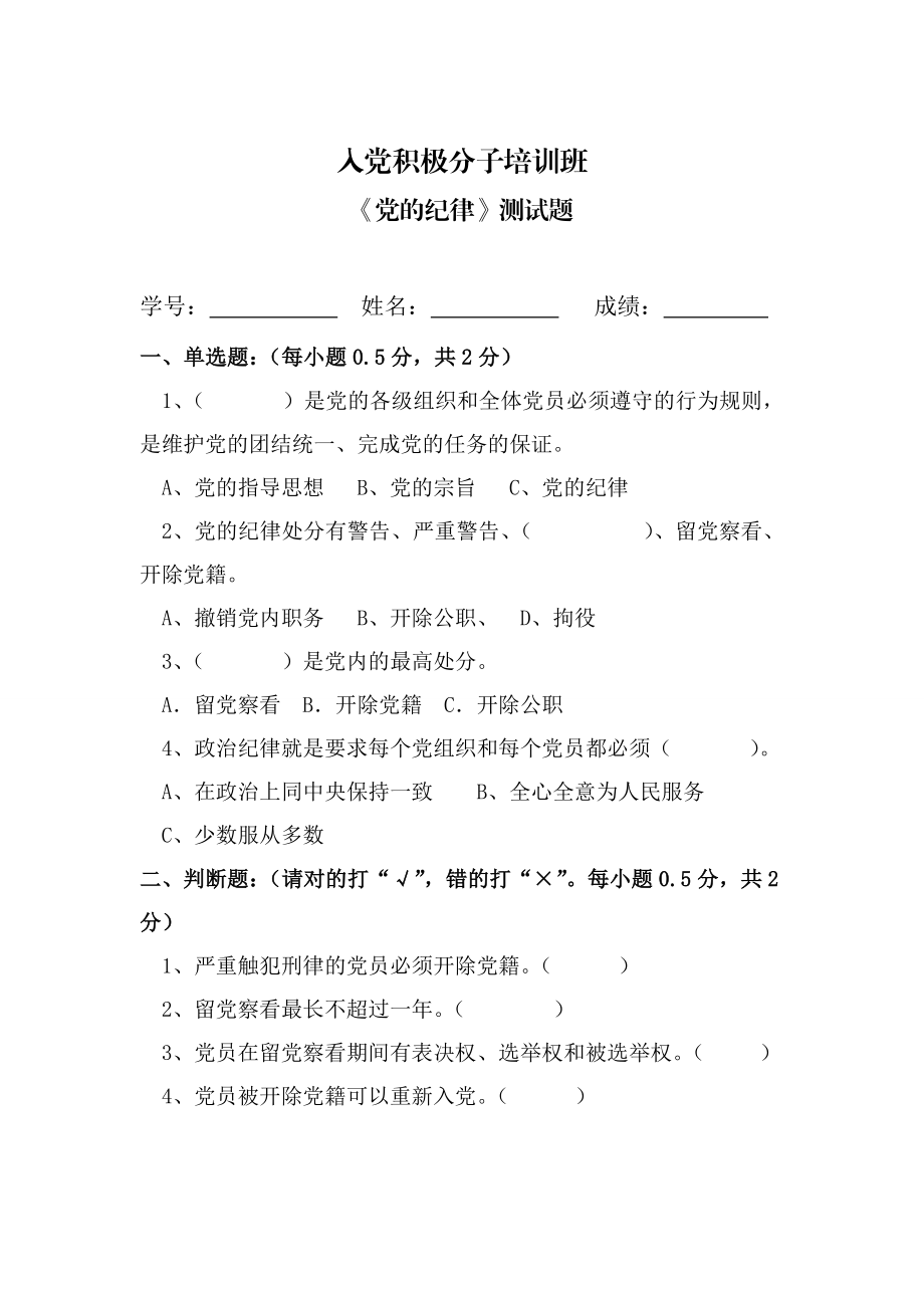 入党积极分子培训(党的纪律)测试题5.doc_第1页