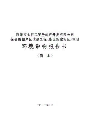 阳泉市太行工贸房地产开发有限公司保晋路棚户区改造工程(盛世新城南区)项目环境影响报告书简本.doc