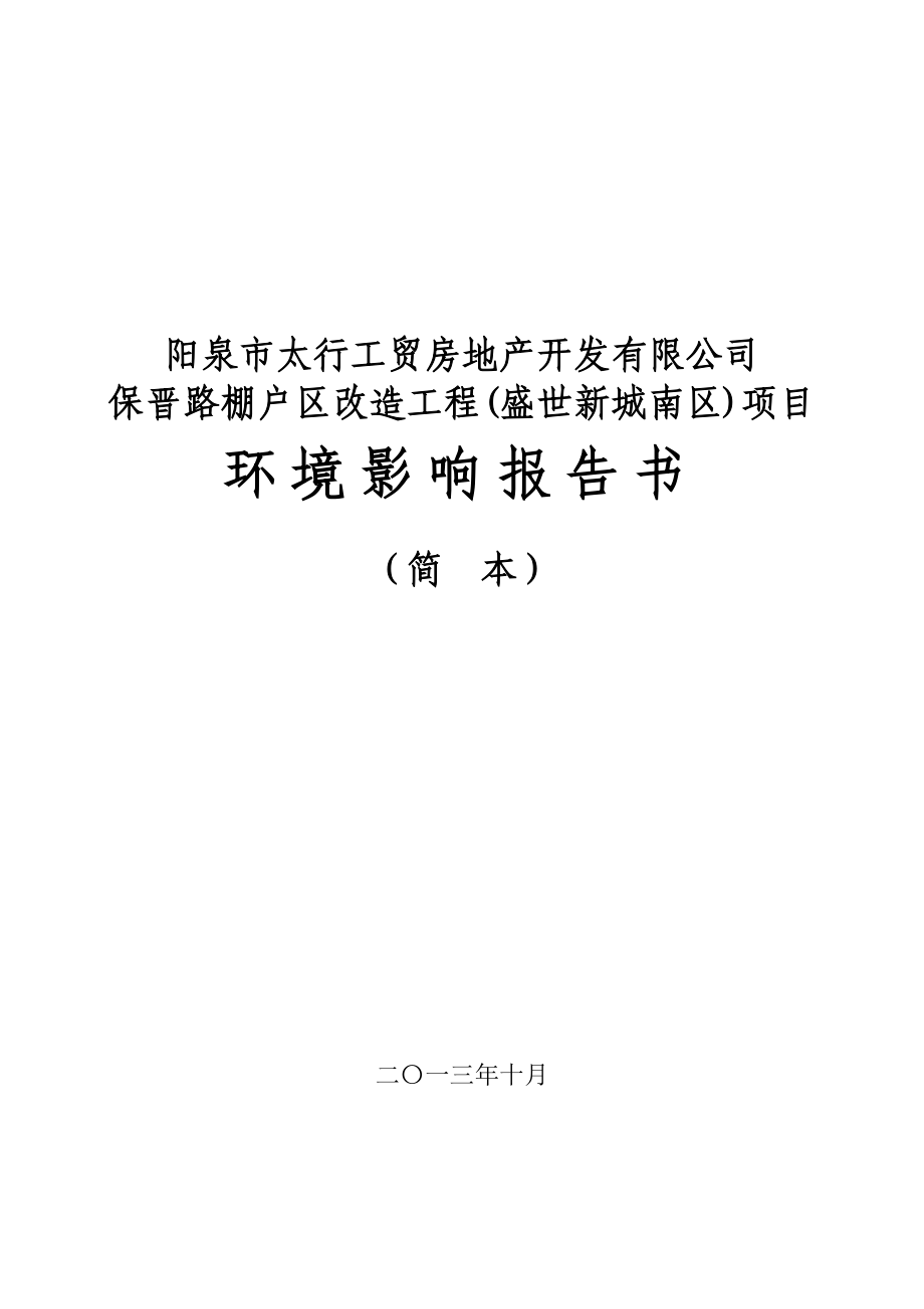 阳泉市太行工贸房地产开发有限公司保晋路棚户区改造工程(盛世新城南区)项目环境影响报告书简本.doc_第1页