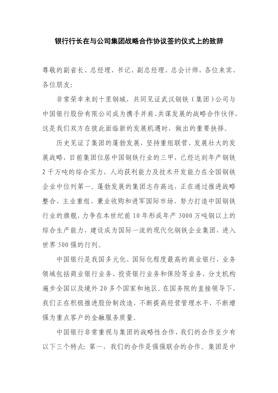 银行行长在与公司集团战略合作协议签约仪式上的致辞.doc_第1页