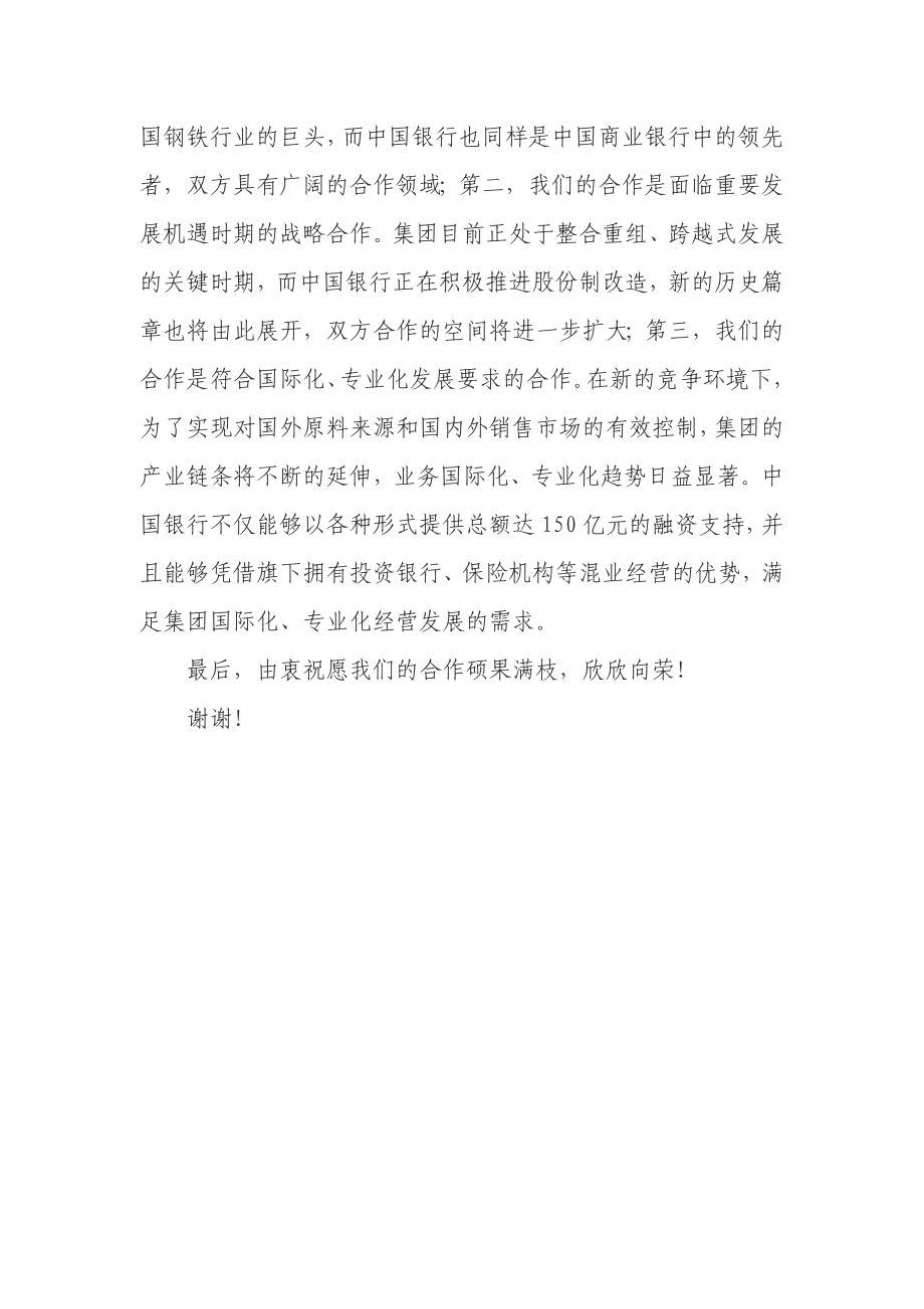 银行行长在与公司集团战略合作协议签约仪式上的致辞.doc_第2页