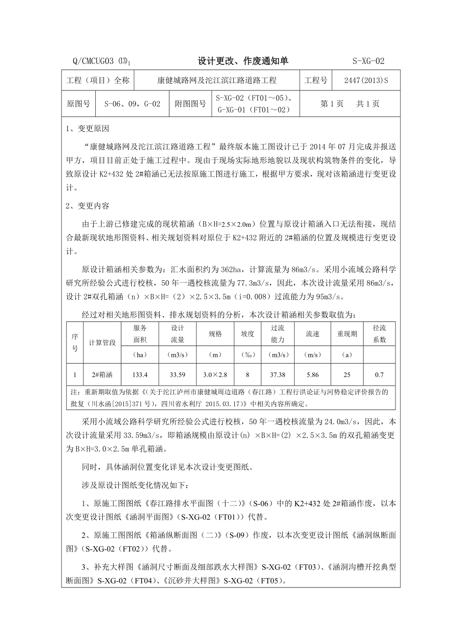 康健城路网及沱江滨江路道路工程2 箱涵变更单.07.29终.doc_第1页