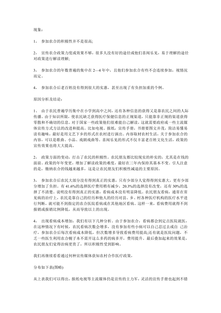 关于农村合作医疗制度普及和群众反响调查报告.doc_第2页