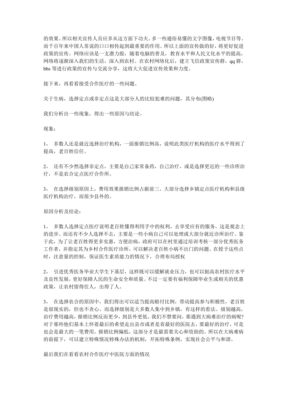 关于农村合作医疗制度普及和群众反响调查报告.doc_第3页