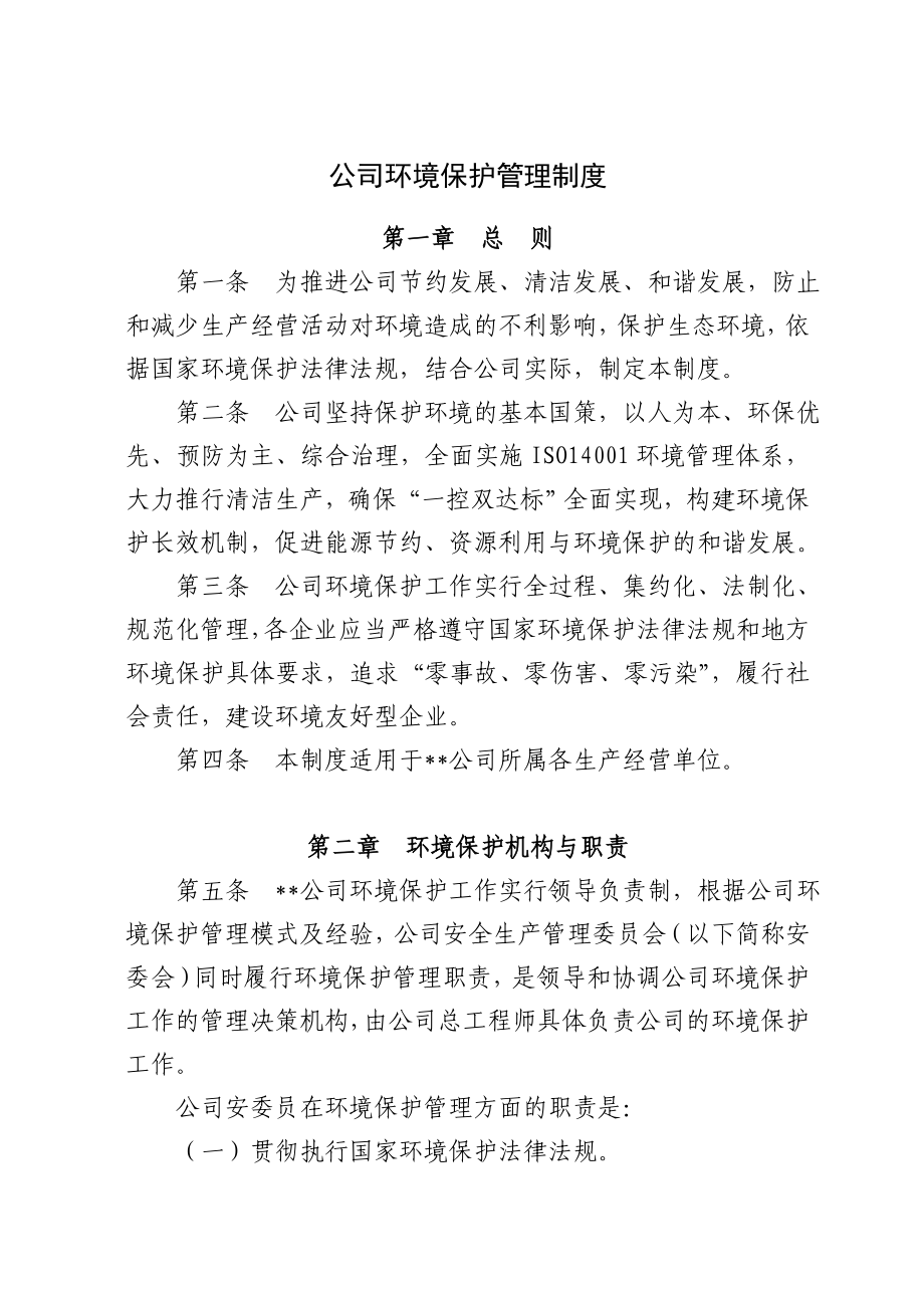 公司环境保护管理制度制度规范工作范文应用文书.doc_第1页