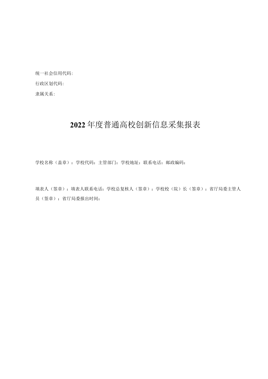 2022年度普通高校创新信息采集报表、2报表填写说明及指标解释.docx_第1页