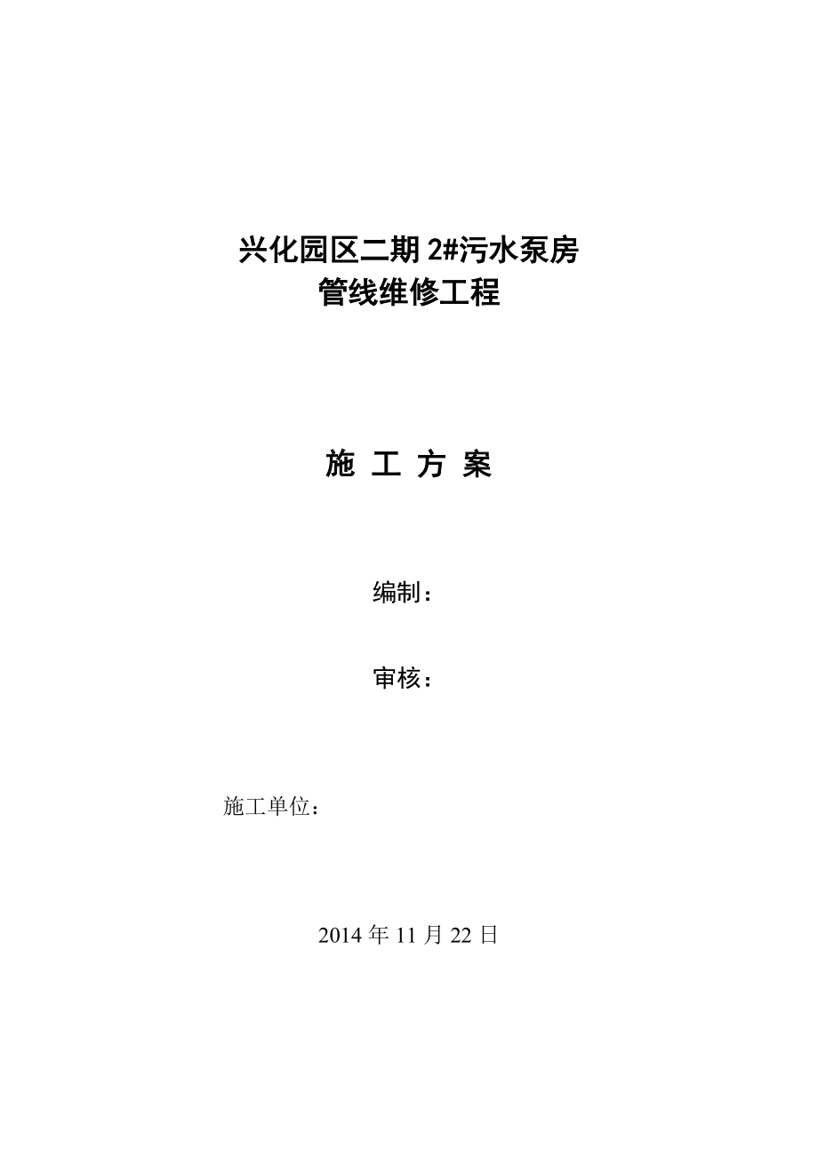 兴化园区二期2#污水泵房管线维修工程施工方案.doc_第1页