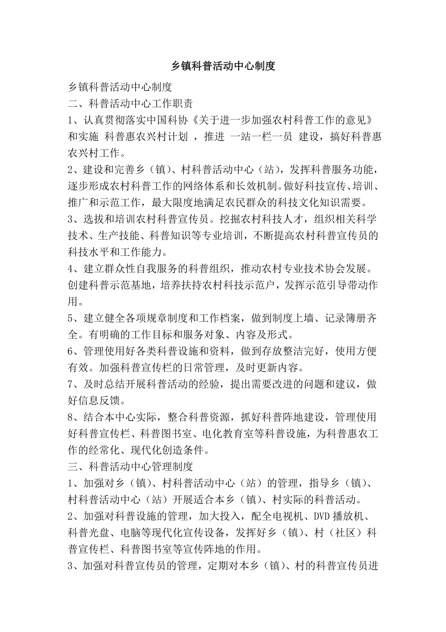 乡镇科普活动中心制度.doc_第1页