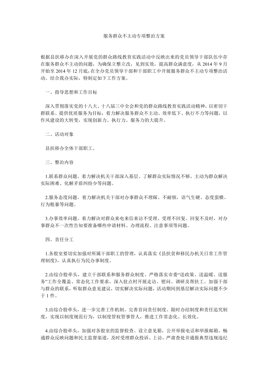 服务群众不主动专项整治方案.doc_第1页