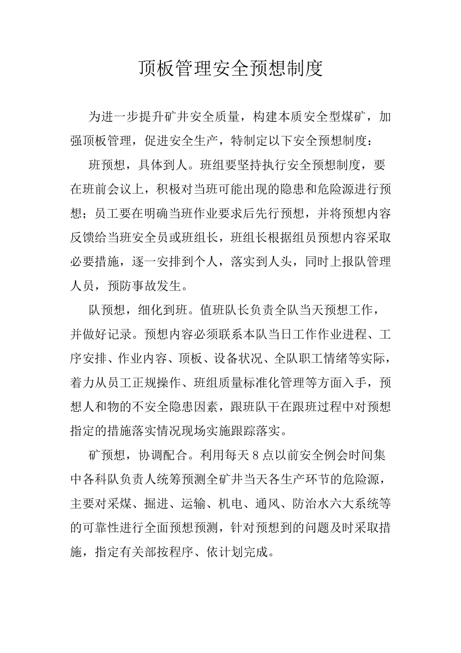 顶板管理安全预想制度.doc_第1页