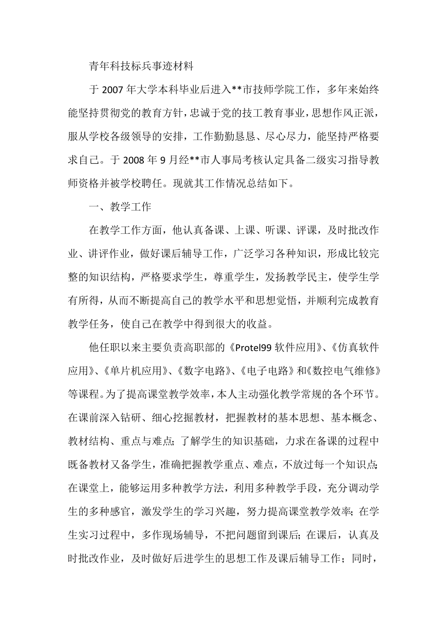 青科技标兵事迹材料.doc_第1页