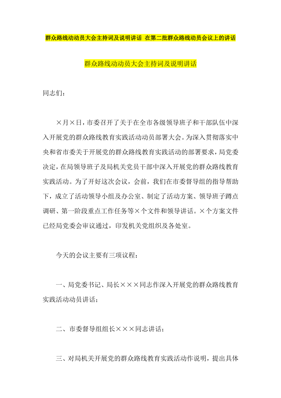 群众路线动动员大会主持词及说明讲话 在第二批群众路线动员会议上的讲话.doc_第1页