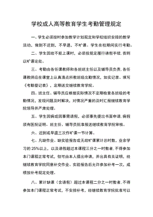 学校成人高等教育学生考勤管理规定.docx