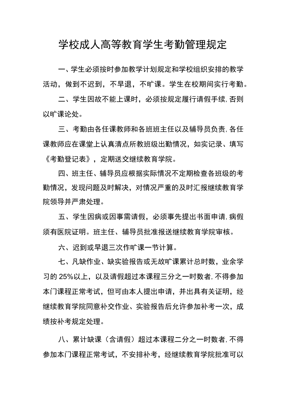 学校成人高等教育学生考勤管理规定.docx_第1页